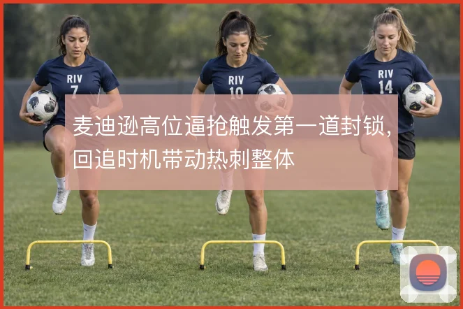 麦迪逊高位逼抢触发第一道封锁，回追时机带动热刺整体