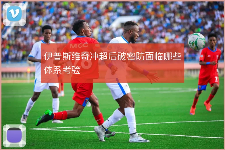 伊普斯维奇冲超后破密防面临哪些体系考验