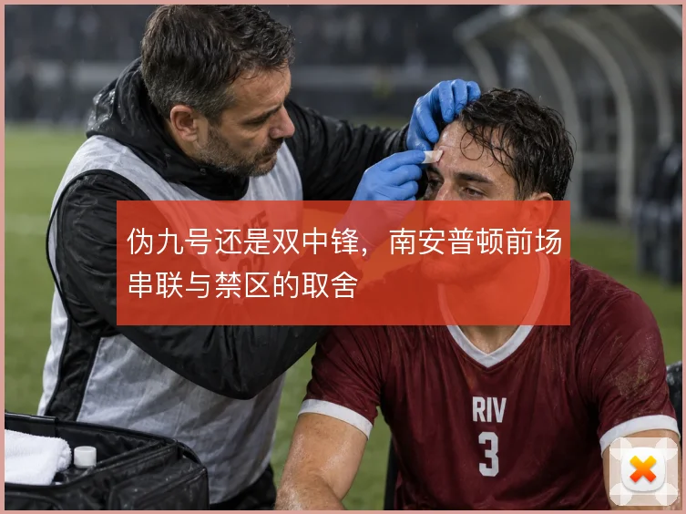 伪九号还是双中锋，南安普顿前场串联与禁区的取舍