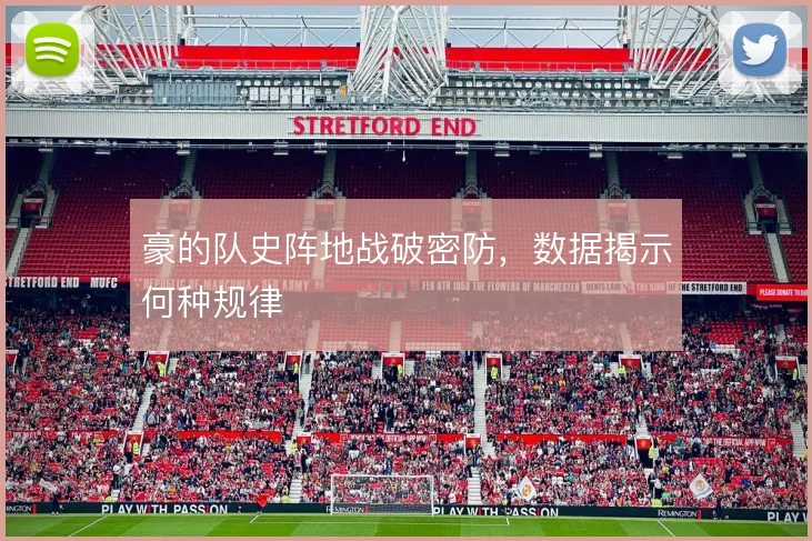 豪的队史阵地战破密防,数据揭示何种规律