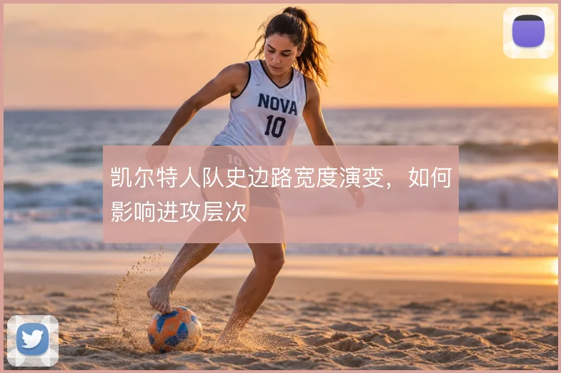 凯尔特人队史边路宽度演变，如何影响进攻层次