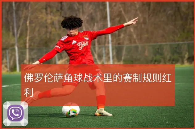 佛罗伦萨角球战术里的赛制规则红利