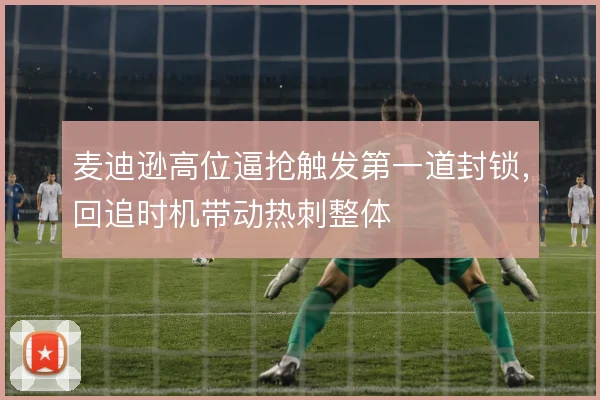 麦迪逊高位逼抢触发第一道封锁，回追时机带动热刺整体