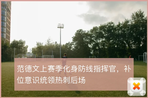 范德文上赛季化身防线指挥官，补位意识统领热刺后场
