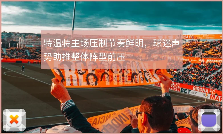 特温特主场压制节奏鲜明，球迷声势助推整体阵型前压